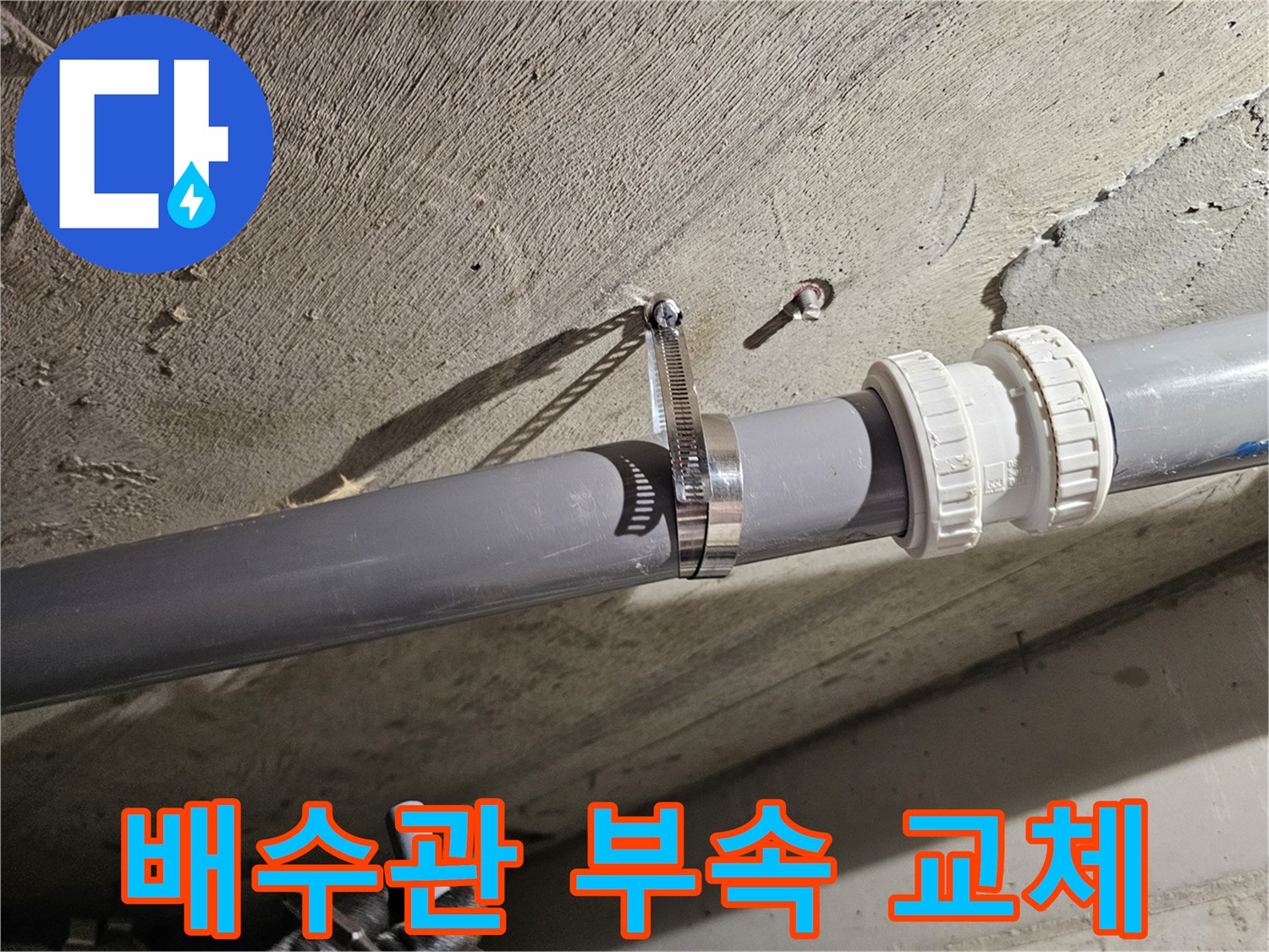 새로-교체된-오수관-연결-부품과-고정-클램프
