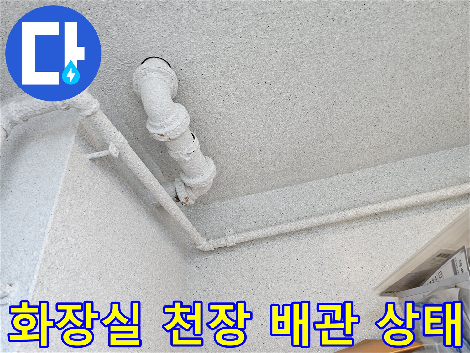 수원 장안구 아파트 화장실 천장의 오수관 연결 부위 모습입니다.