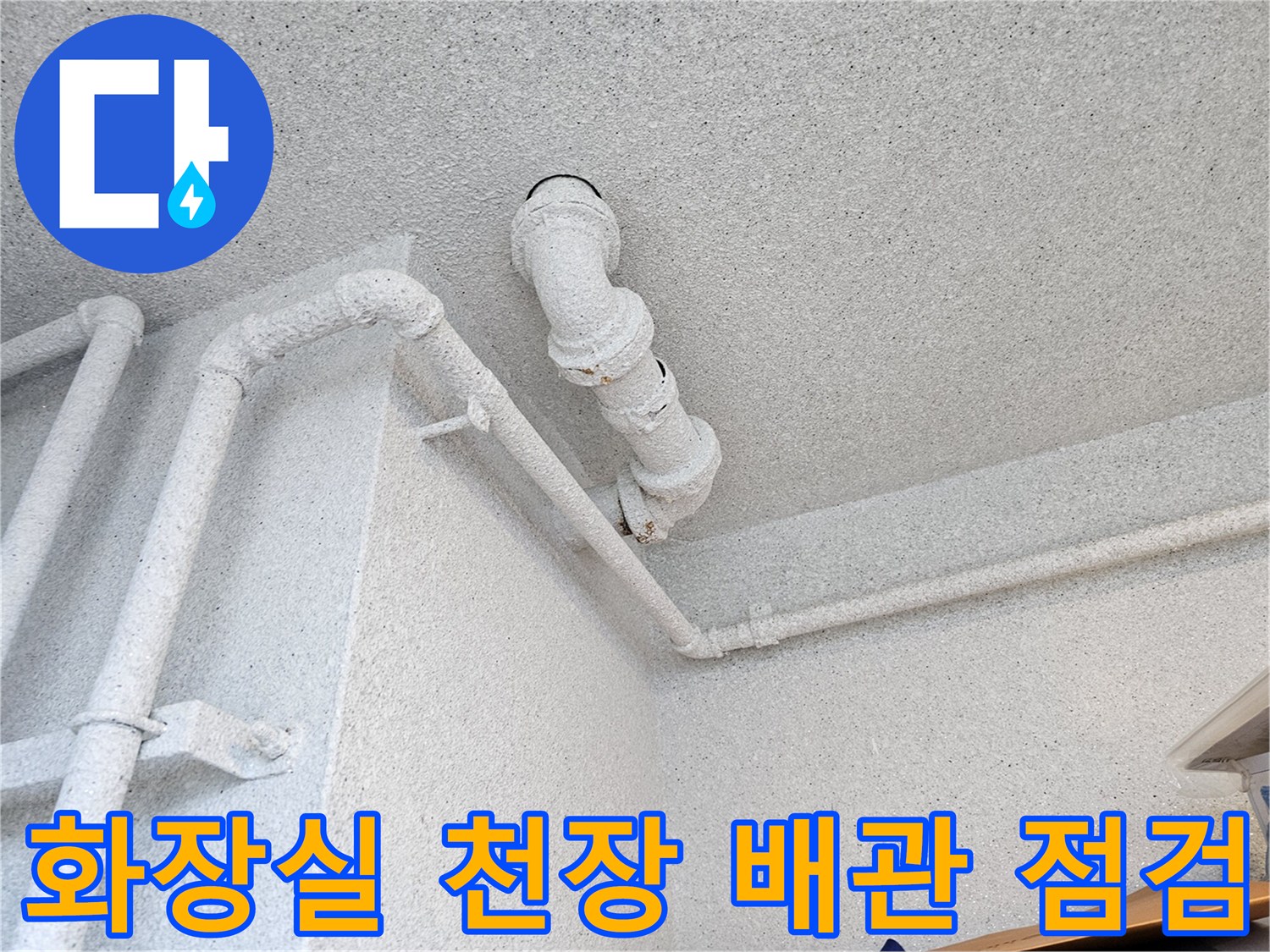 수원 장안구 현장-화장실 천장 내부 오수관 연결 부위 상태