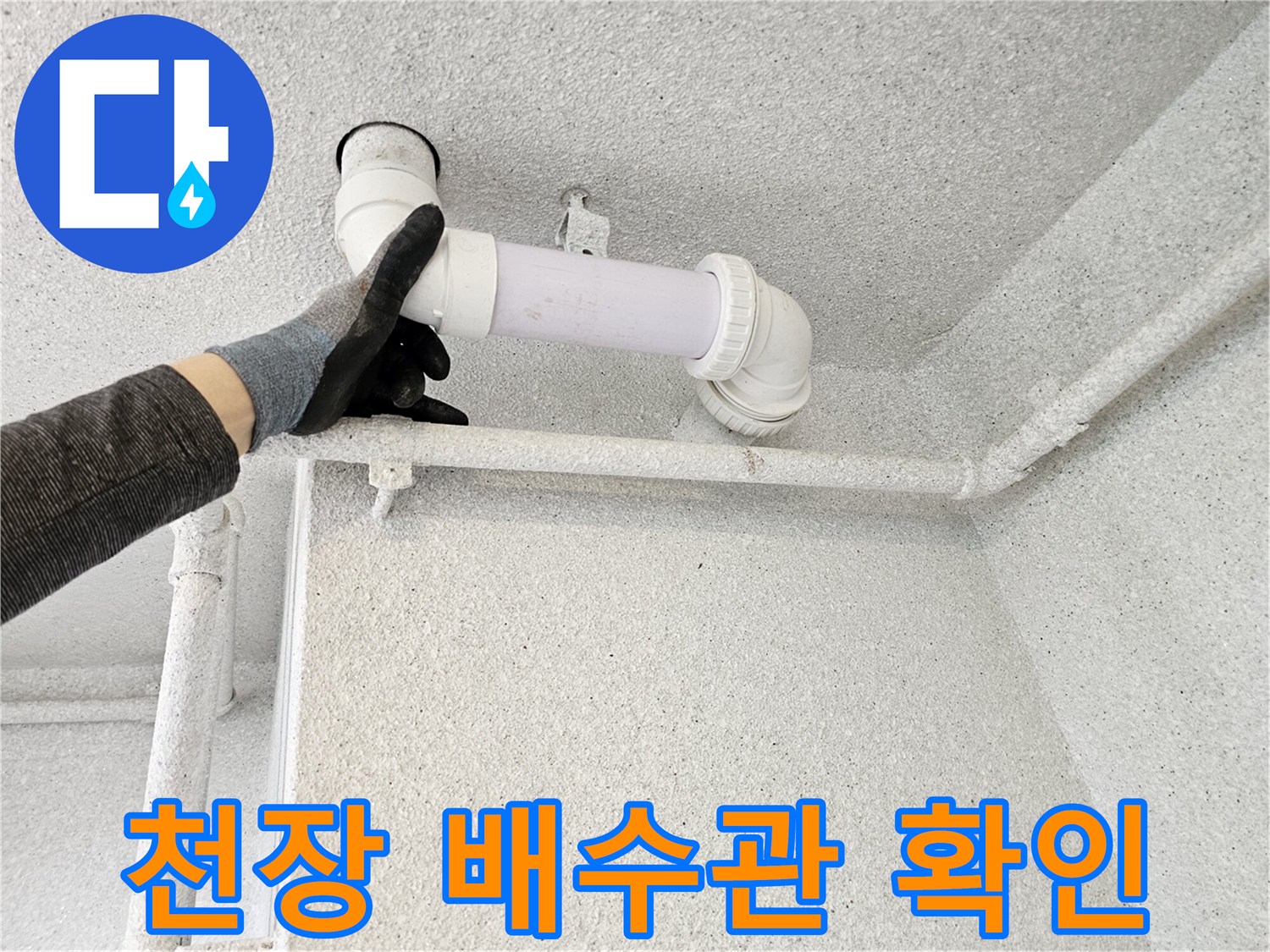 아파트 화장실 내부-오수관 연결 부위 정밀 진단