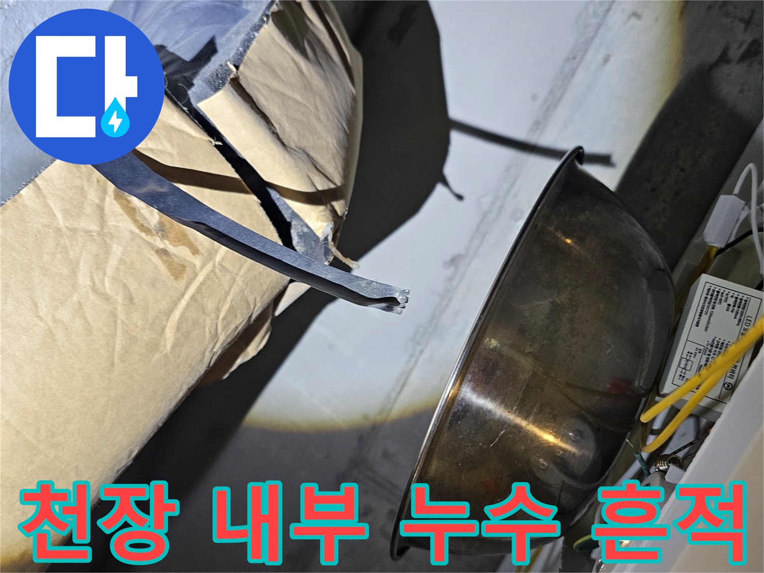 아파트-화장실-천장-내부-오수관-누수-발견