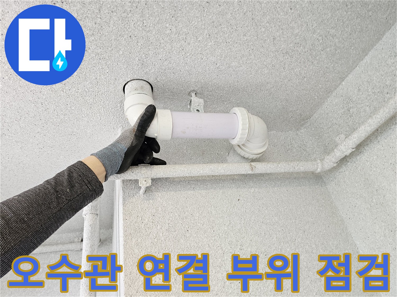 아파트 화장실 천장 내부-오수관 연결 부위 확인 중