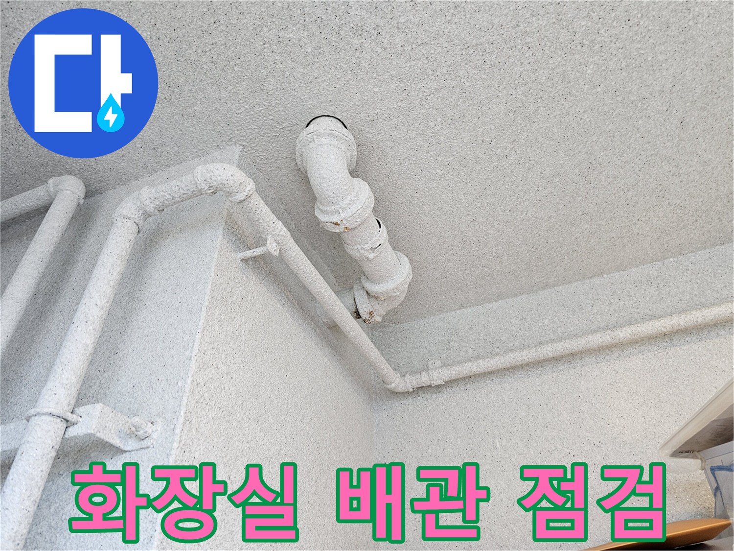 아파트 화장실 천장 내부의 오수관 및 연결 배관 상태