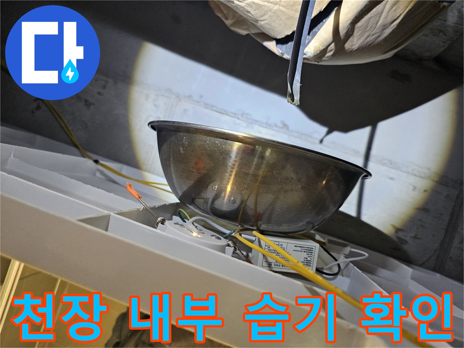 아파트-화장실-천장-배관-주변-물샘-상태-점검