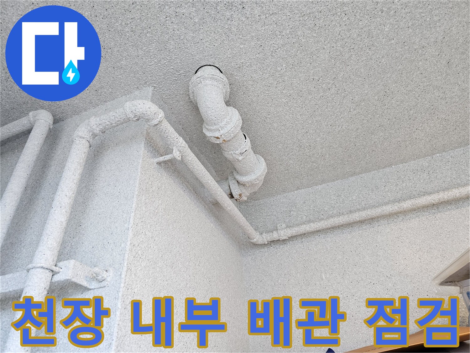 아파트 화장실-천장 점검구 내 오수관 및 가지관 모습