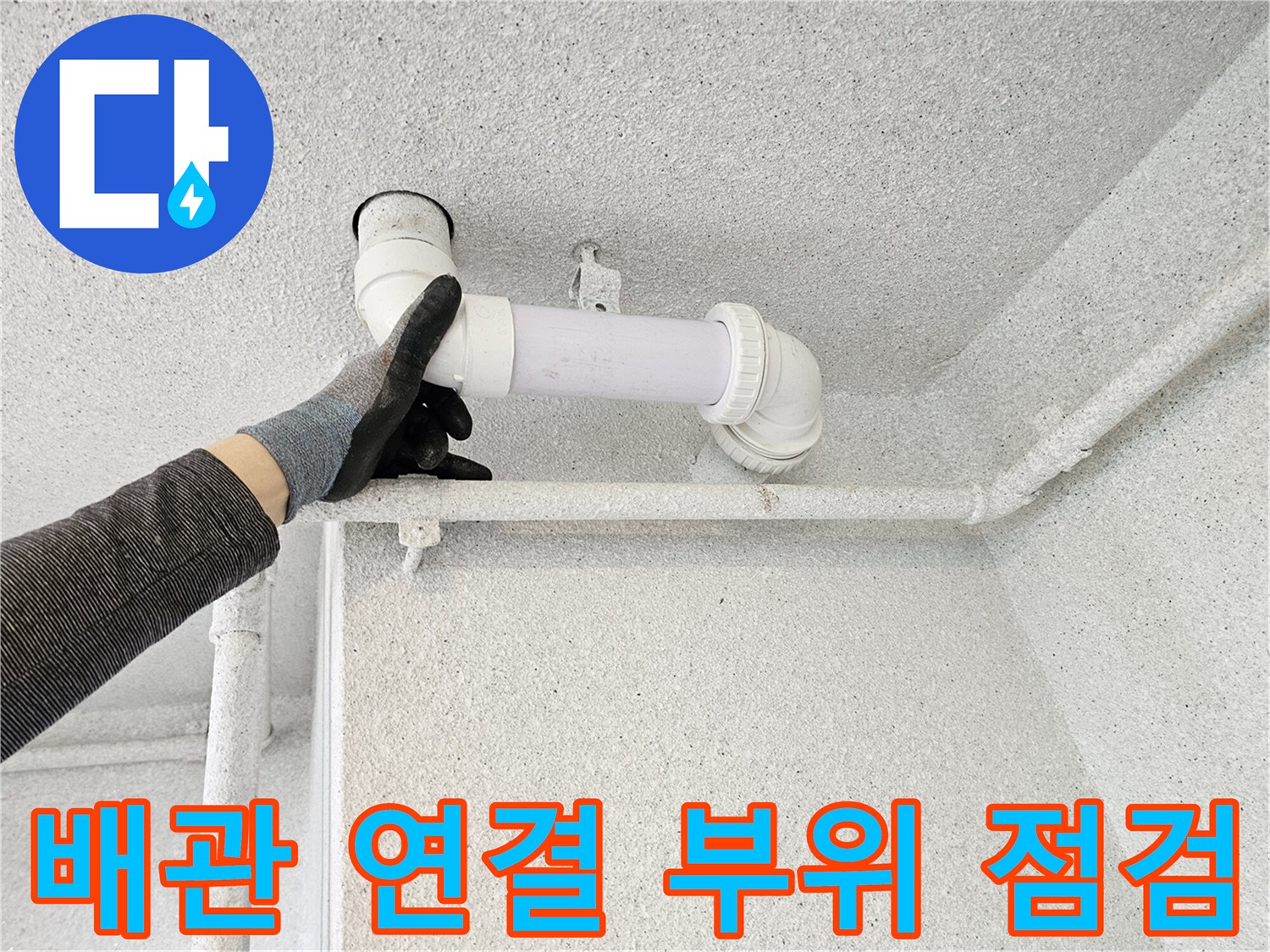 오수관-엘보-연결-부위-누수-확인-및-조치