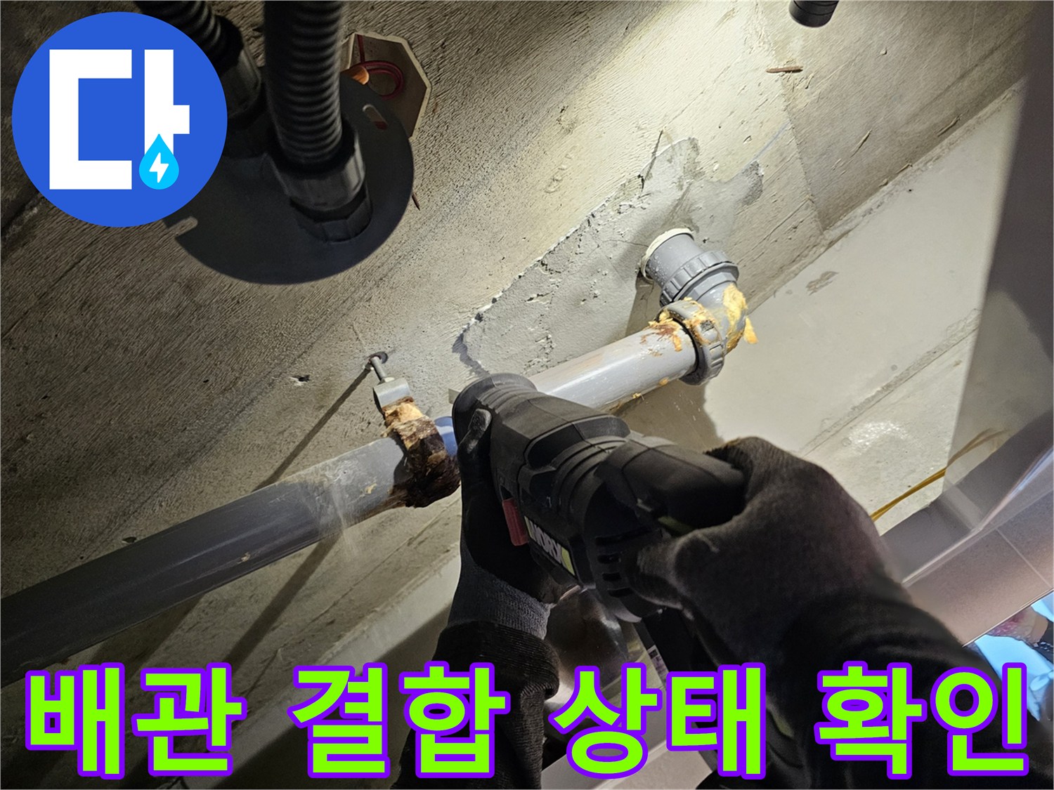 오수관-엘보-연결-부위의-물샘-흔적을-찾는-작업자