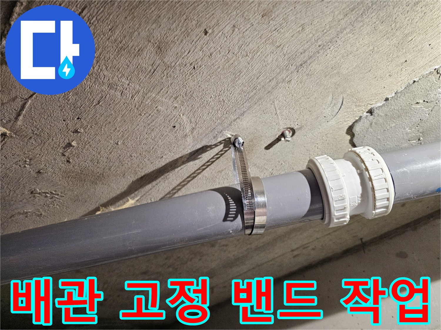 오수관 연결 부위-금속 클램프 설치-보수 완료