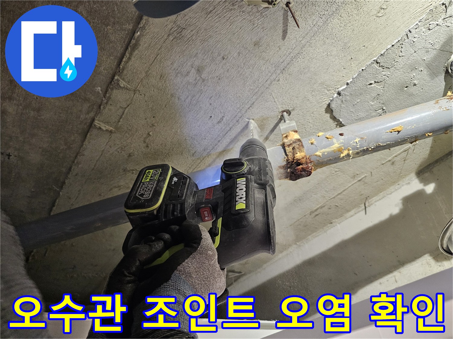오수관-연결부의-습기와-이물질-상태-체크