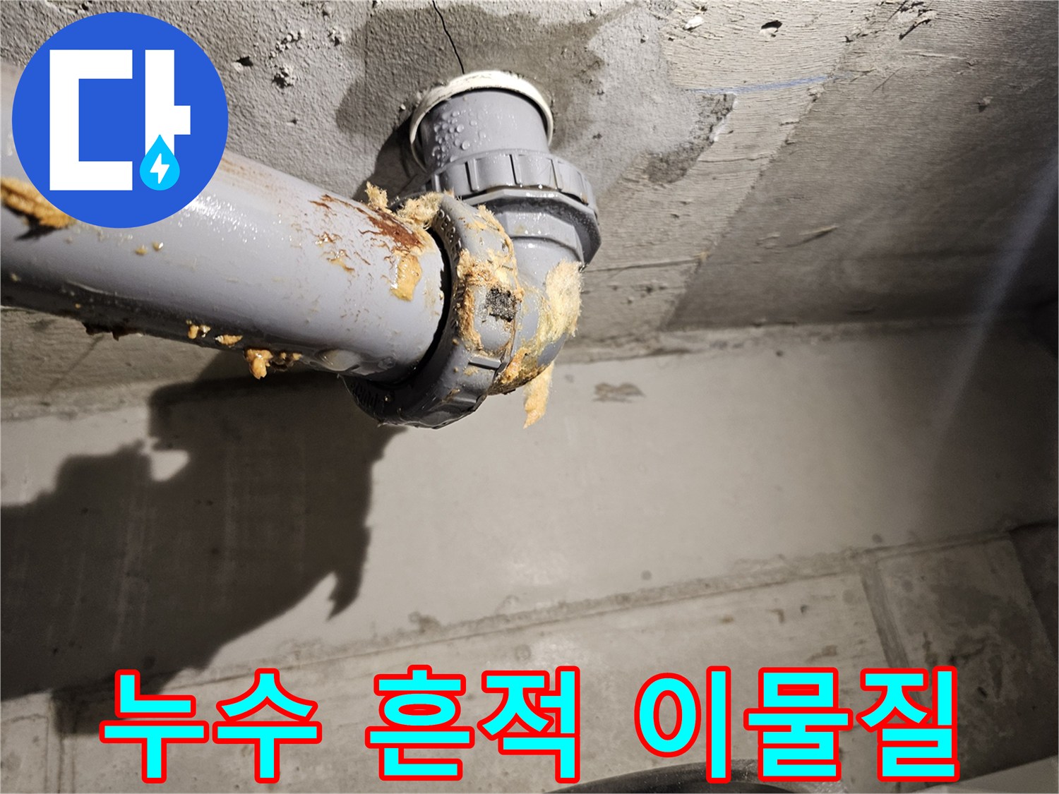 오수관-주변-오염된-이물질-및-습기-상태