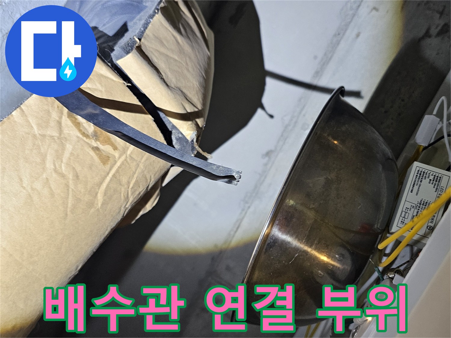 오수관-주변-이물질과-습기-가득한-천장-내부