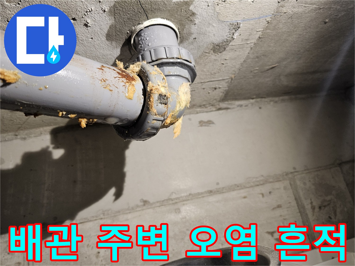 오수관-주변에-묻어있는-이물질과-습기-상태