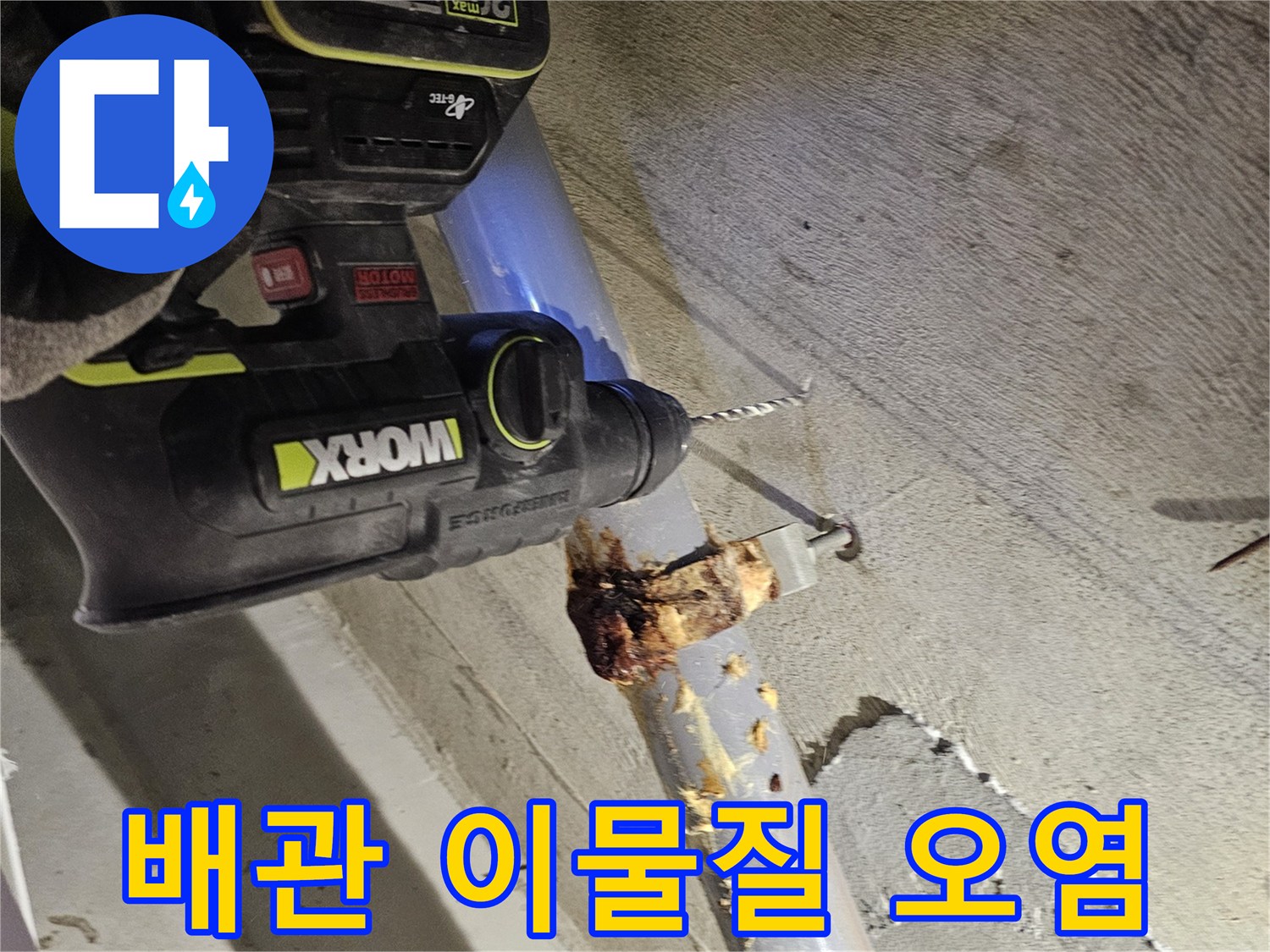 오수관 주변에 묻은 누수 흔적과 이물질 상태
