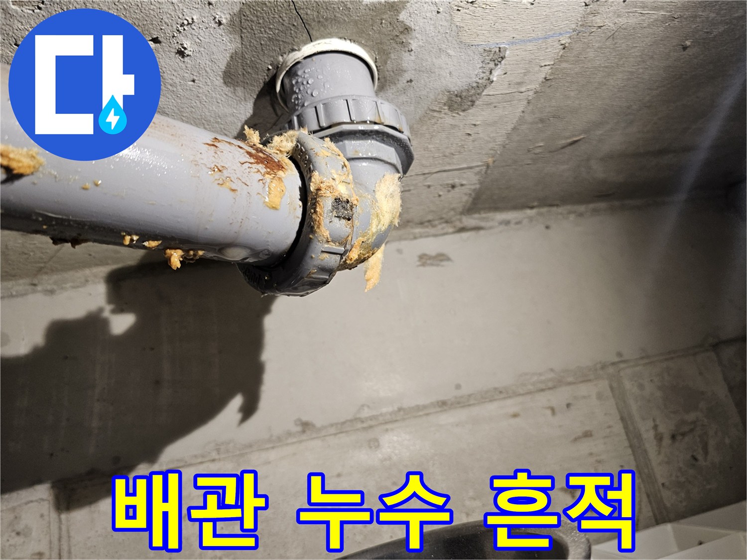 오염 물질이 묻은 오수관 연결 부위 상세