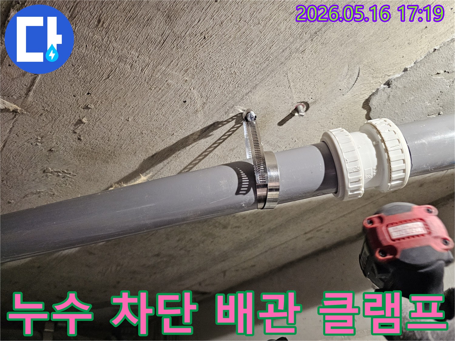 장안구 누수 공사 현장에서-천장 배관의-누수를 완벽하게 차단하기 위한-클램프 설치 작업