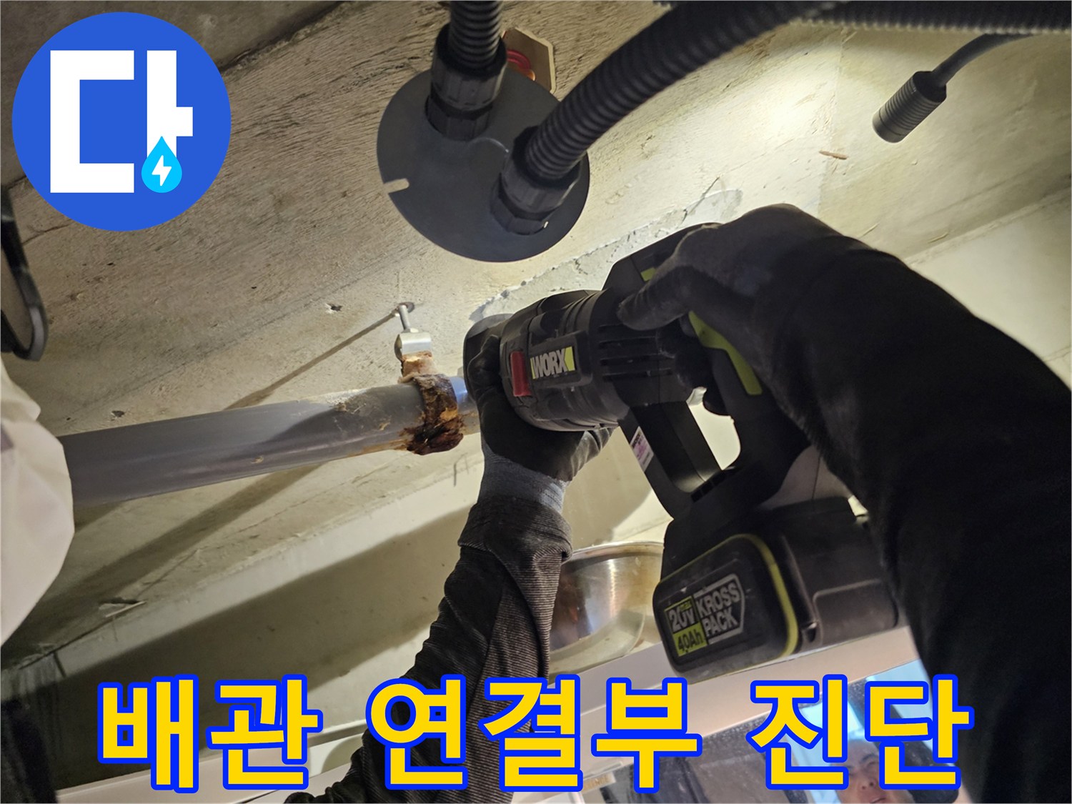 전동 공구를 사용하여 오수관 배관의 누수 지점을 확인하는 작업 과정