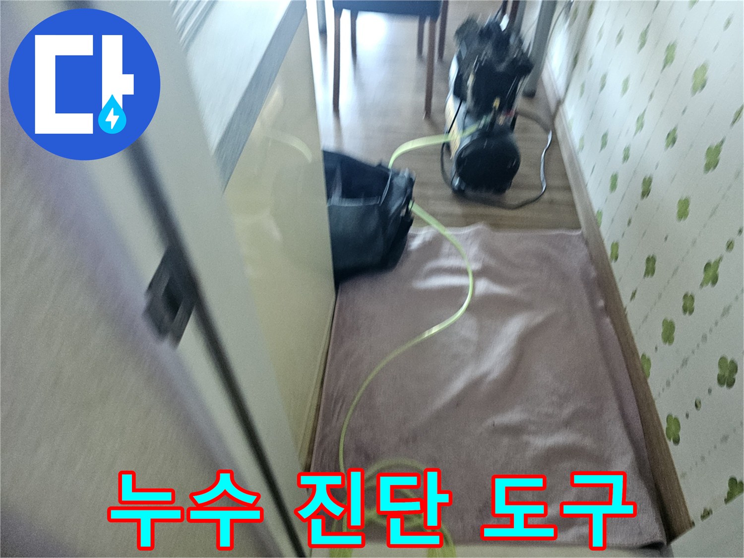 정밀한 누수 지점 파악을 위한-전동 공구와 내시경 장비
