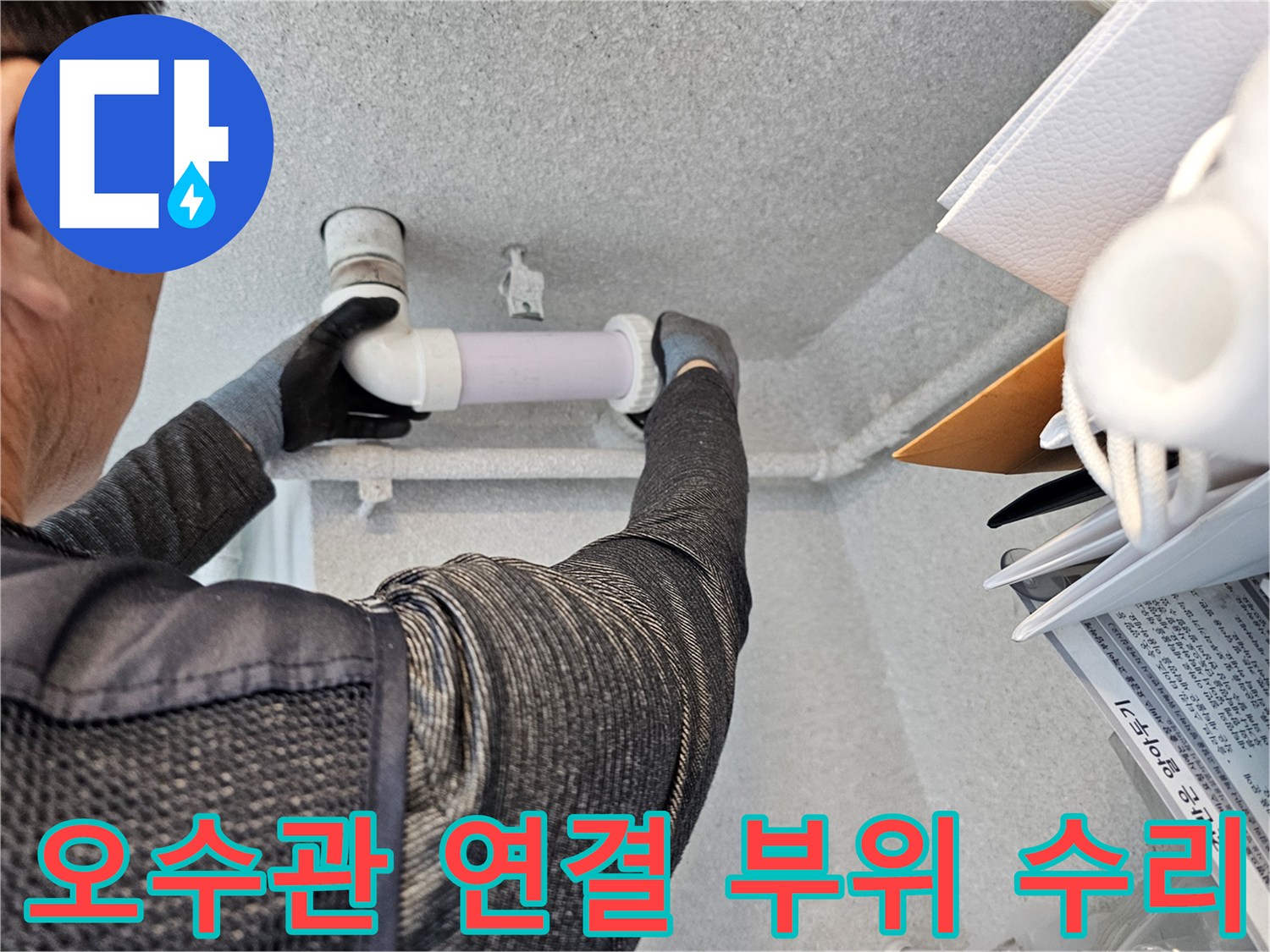 천장 내부 배관-누수가 발생했던 오수관의 교체 시공 장면