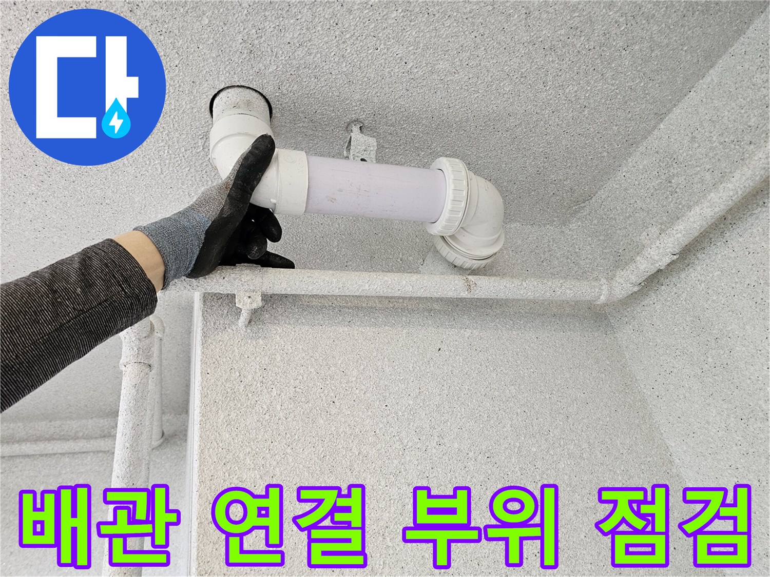 천장-내부-배관-연결-부위-누수-진단-상태