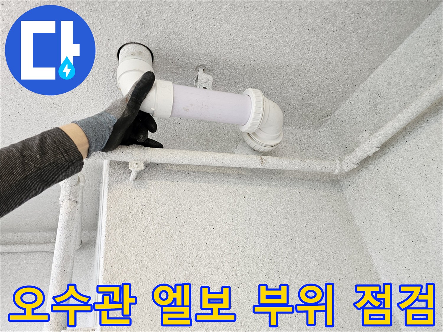 천장-내부-배관-연결-상태-정밀-조사