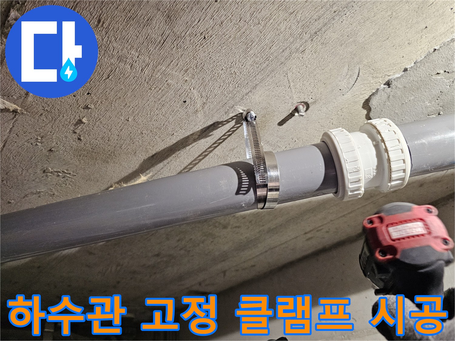천장 내부 배관-클램프로 튼튼하게 고정된 오수관