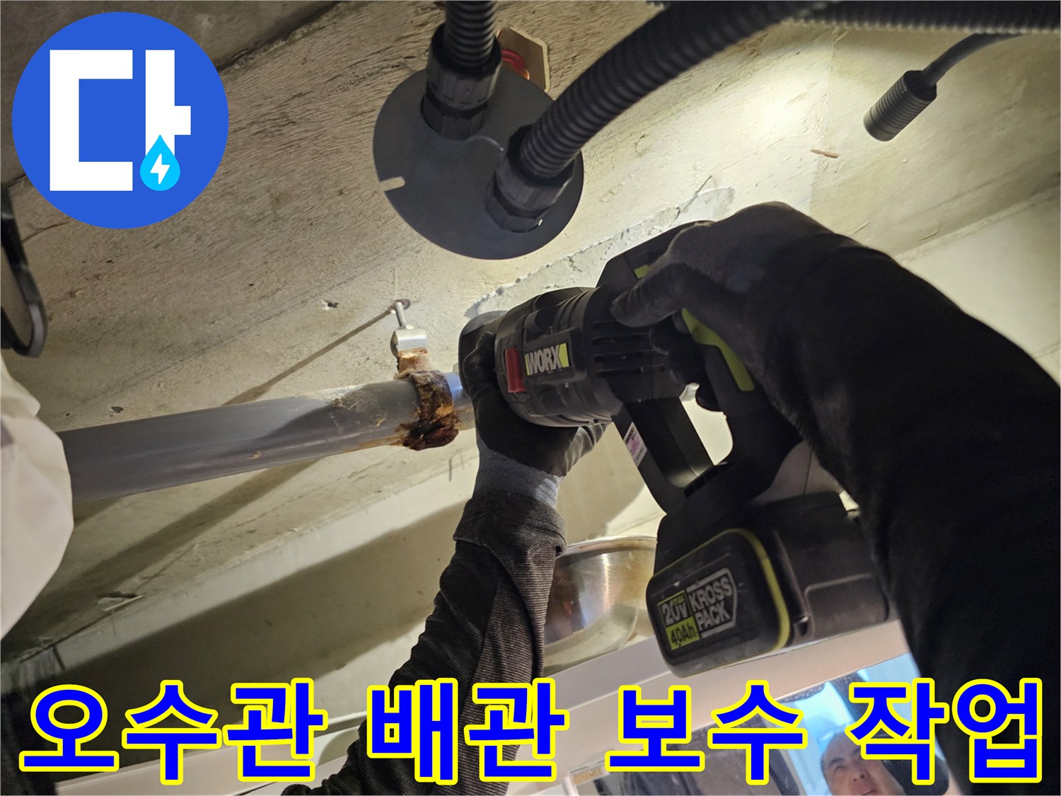 천장 내부 배관의 누수 부위를 점검하는 전동 공구와 손