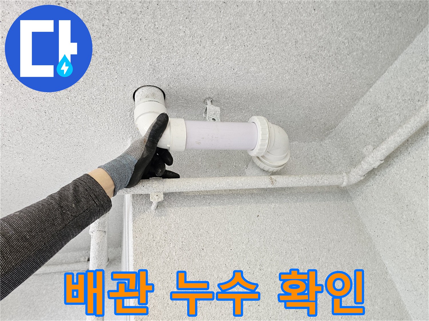 천장-내부-오수관-누수-지점-파악