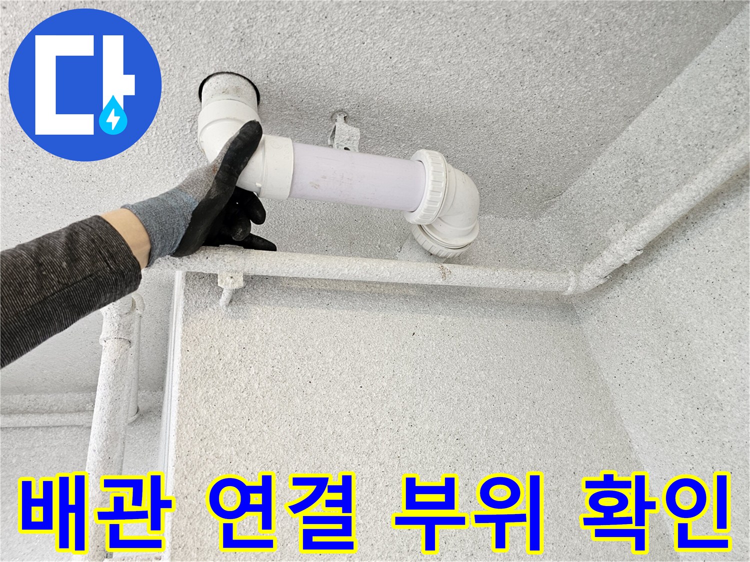 천장-내부-오수관-엘보-조인트-점검-중