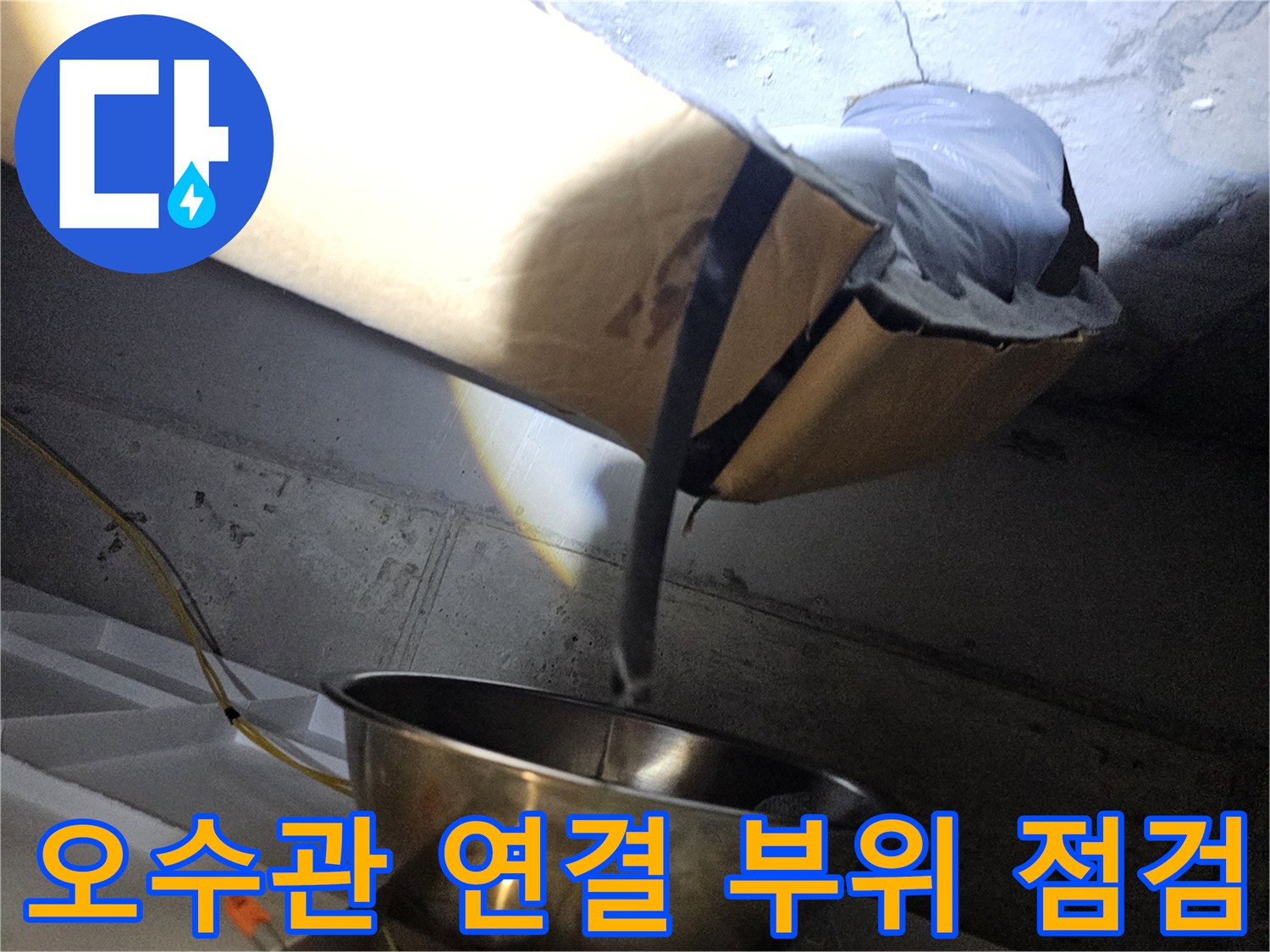 천장-내부-오수관-연결-부위의-습기-상태-촬영