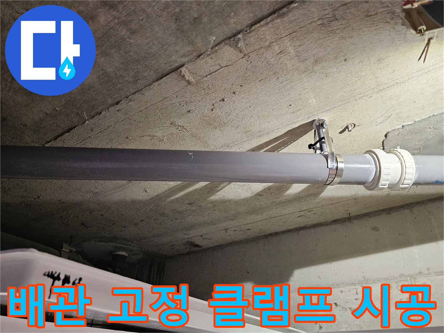 천장 배관-고정용 클램프 설치-오수관 누수 방지