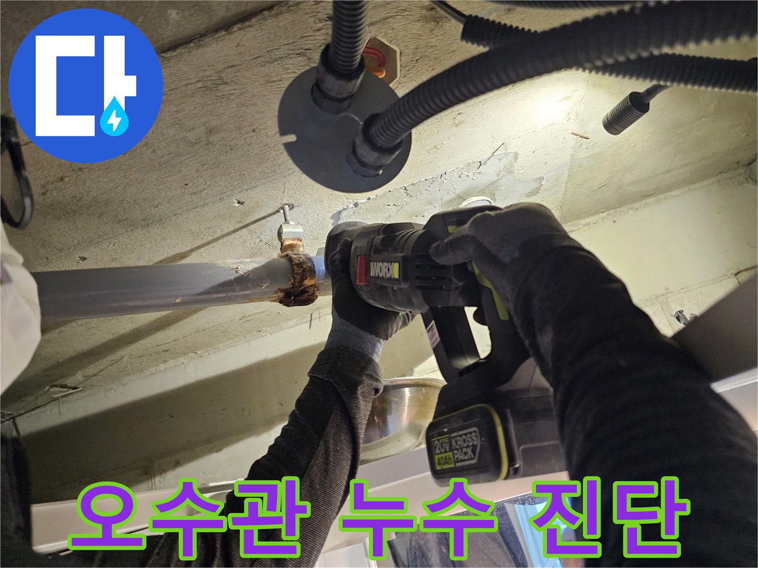 천장 배관 내부-누수 지점 확인을 위한 공구 사용
