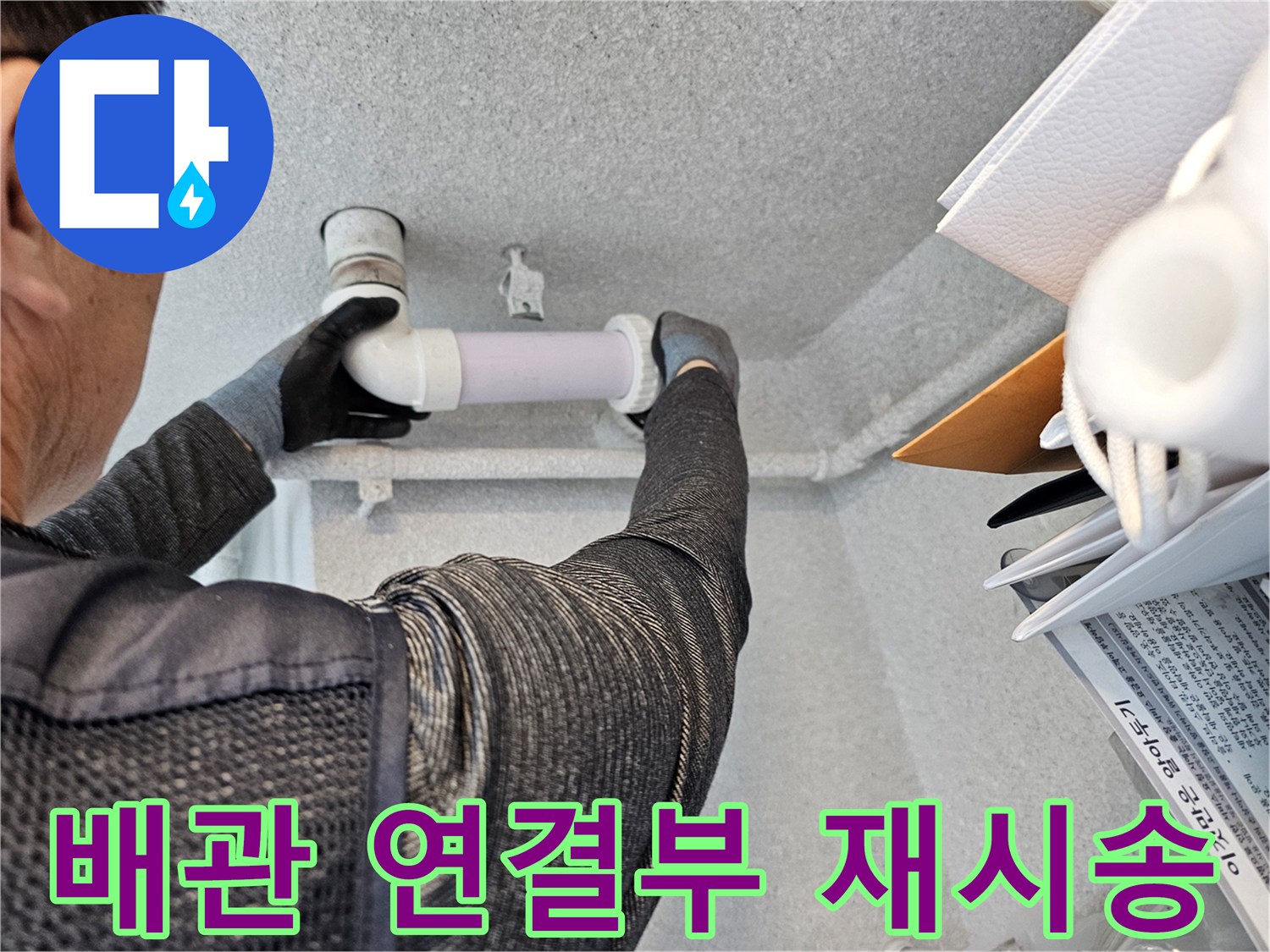 천장-배관-연결-부위-누수-방지-작업
