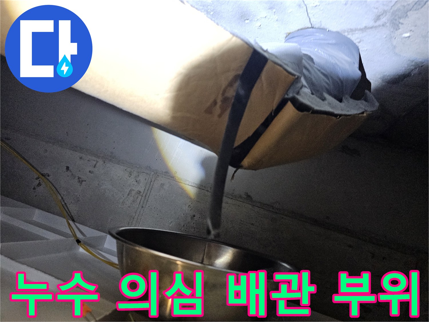 천장-배관-연결부의-습기와-오염물질-포착