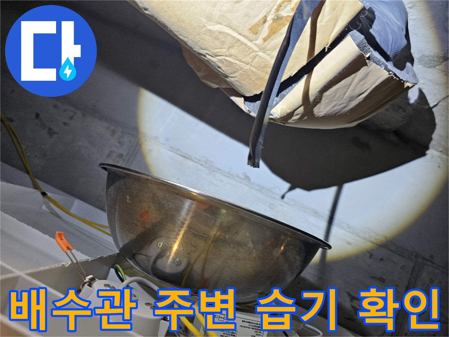 천장 배관-오염된 부위-누수 진단 중