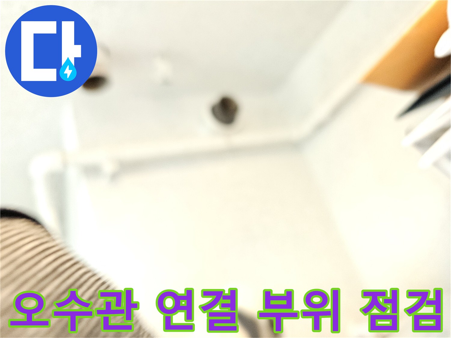 천장 배관 틈새 누수 여부를 확인하기 위한 내부 정밀 검사 장면