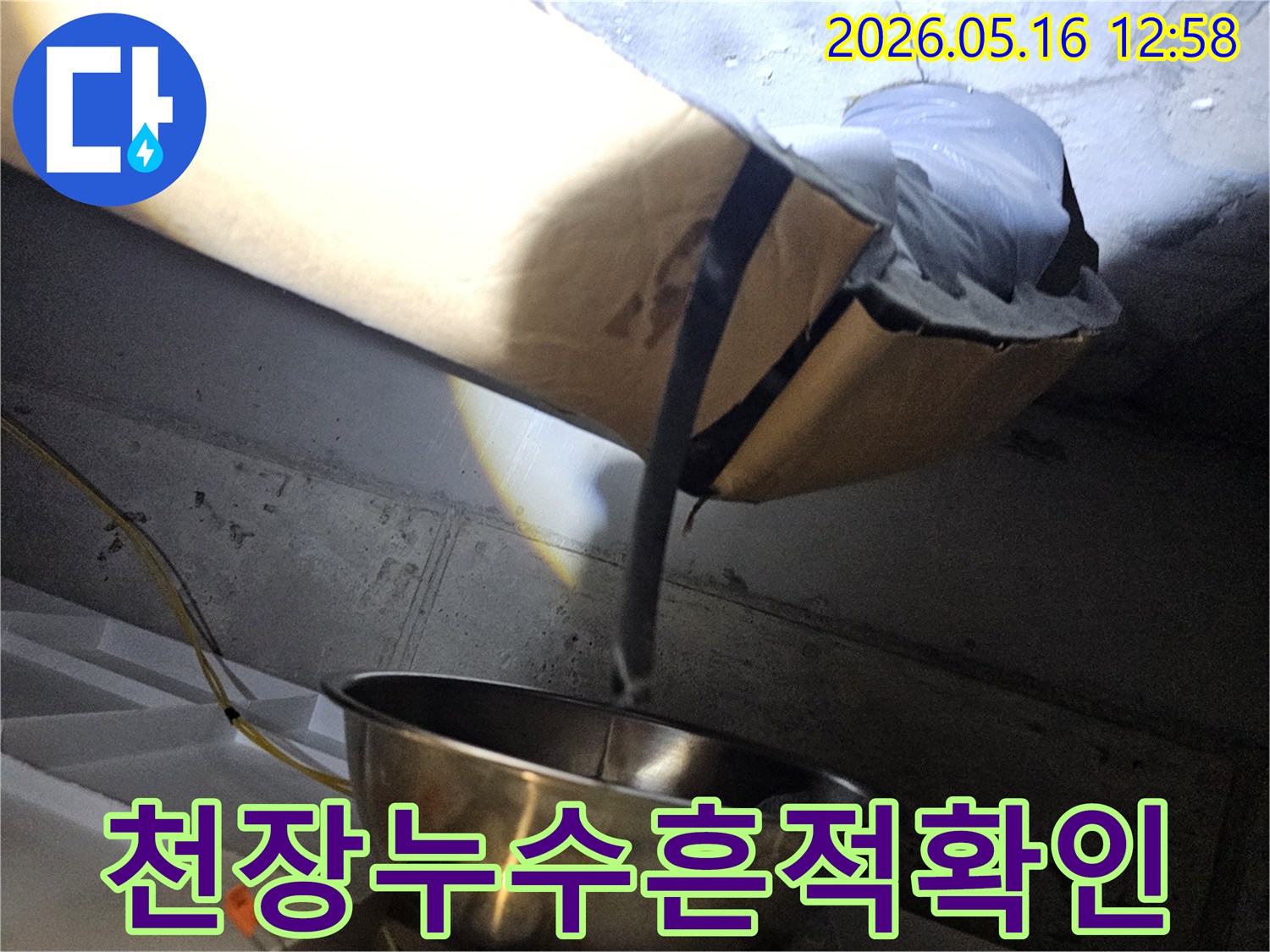 천장 속 어두운 공간에서-누수로 인해 젖은-보온재와 주변 구조물을-자세히 살펴보는-탐지 현장입니다.