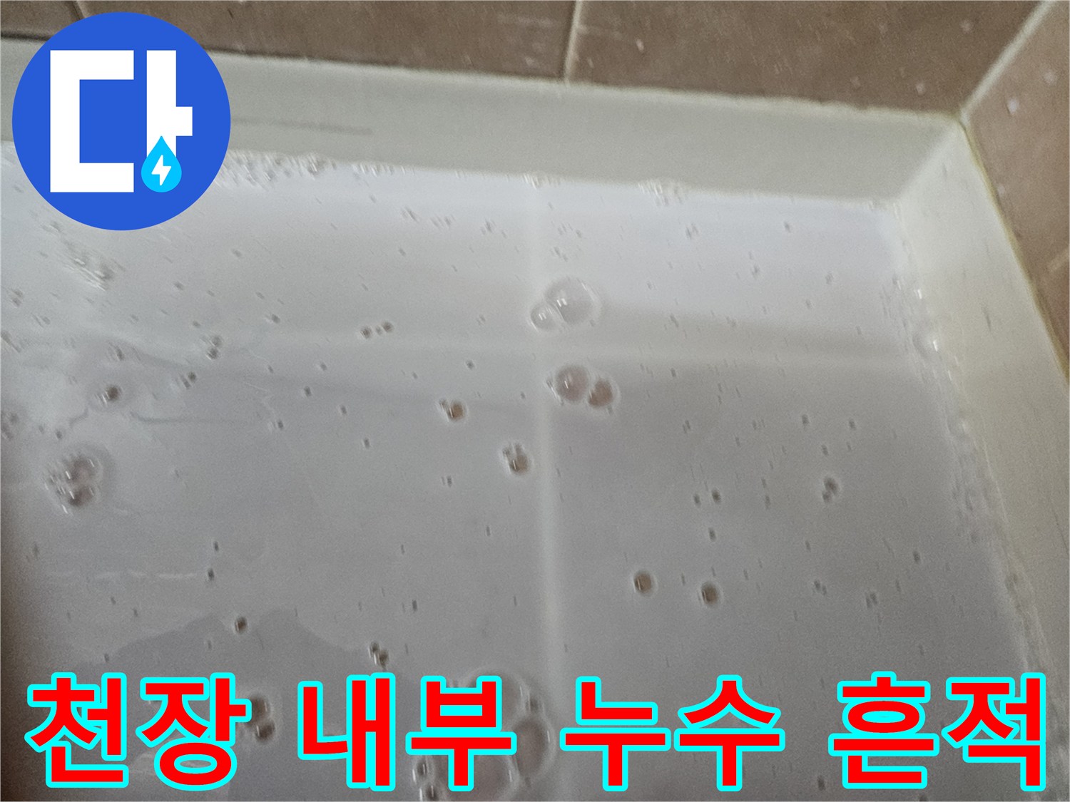 천장-안쪽-배관-주변에-맺힌-누수-물방울