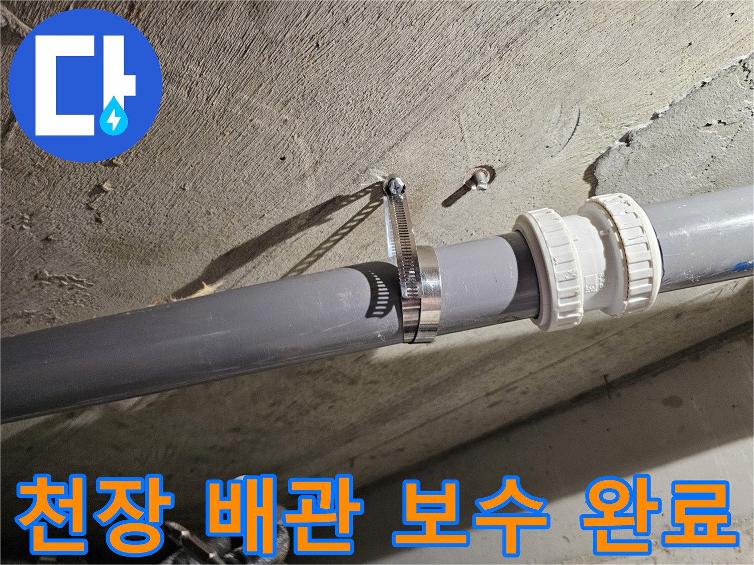 천장-콘크리트-하부-오수관-보수-완료-현장