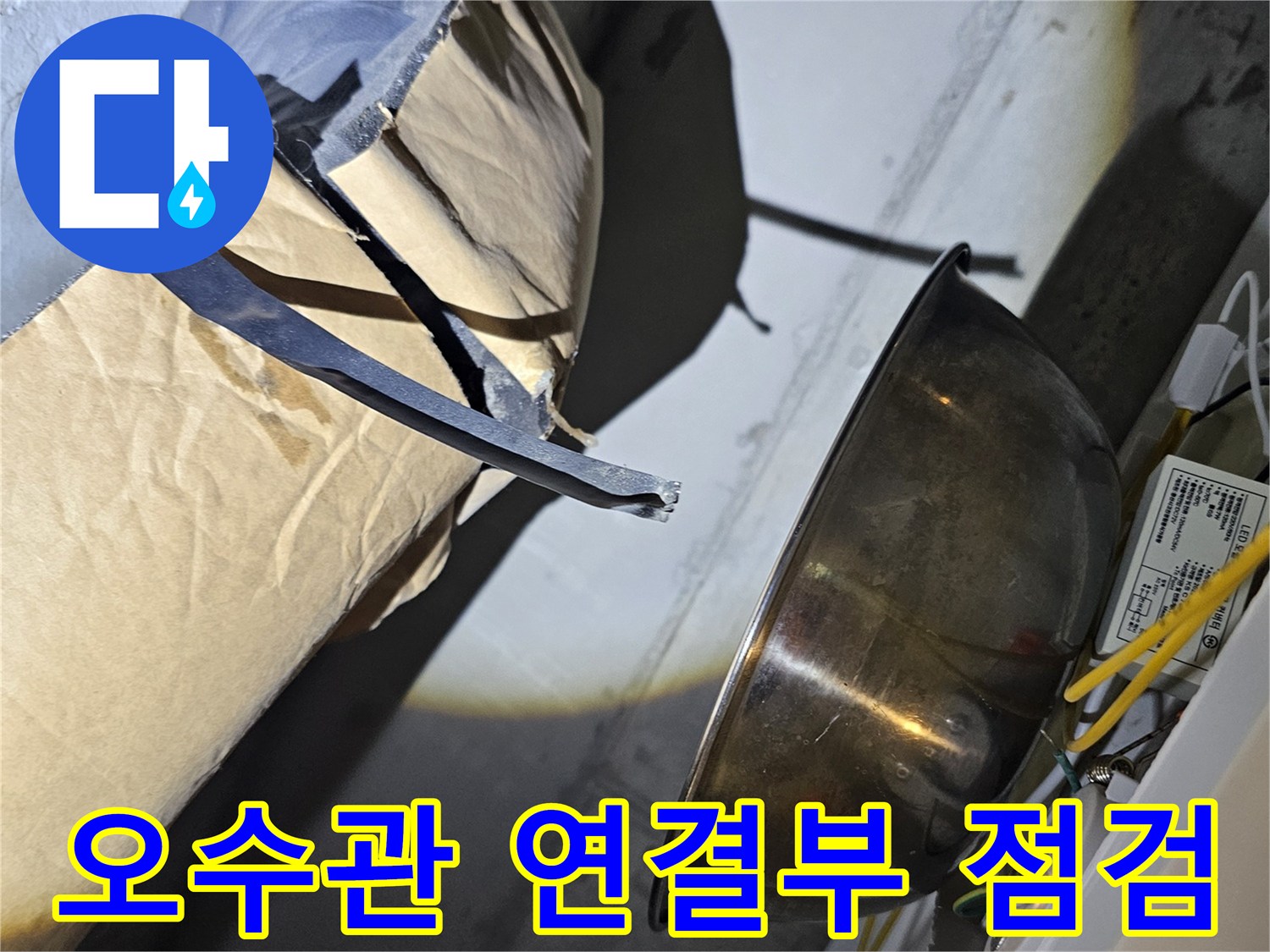 화장실-천장-내부-배수관-연결-지점-누수-상황