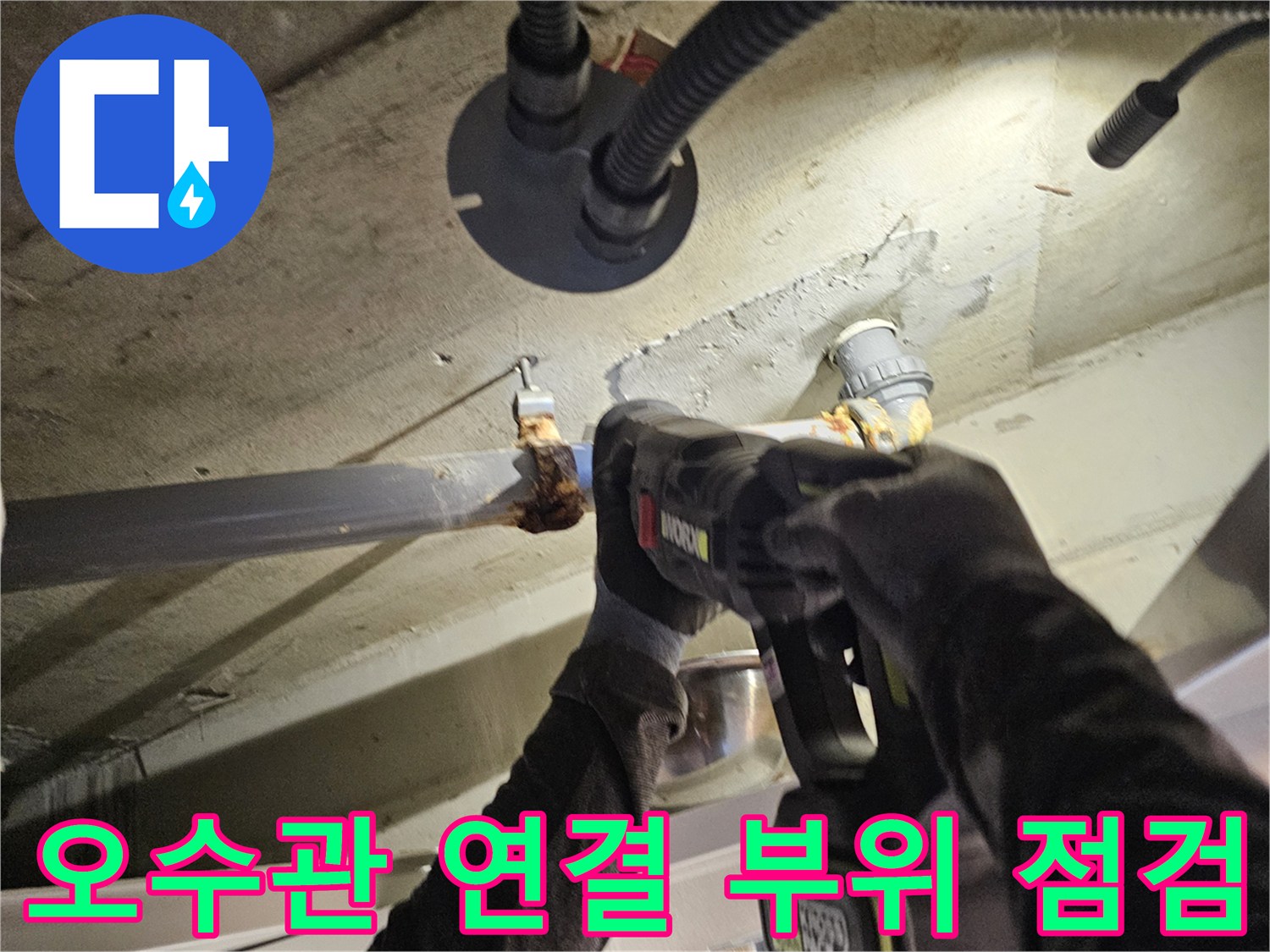 화장실 천장 내부-오수관 연결 부위 물샘 확인 중