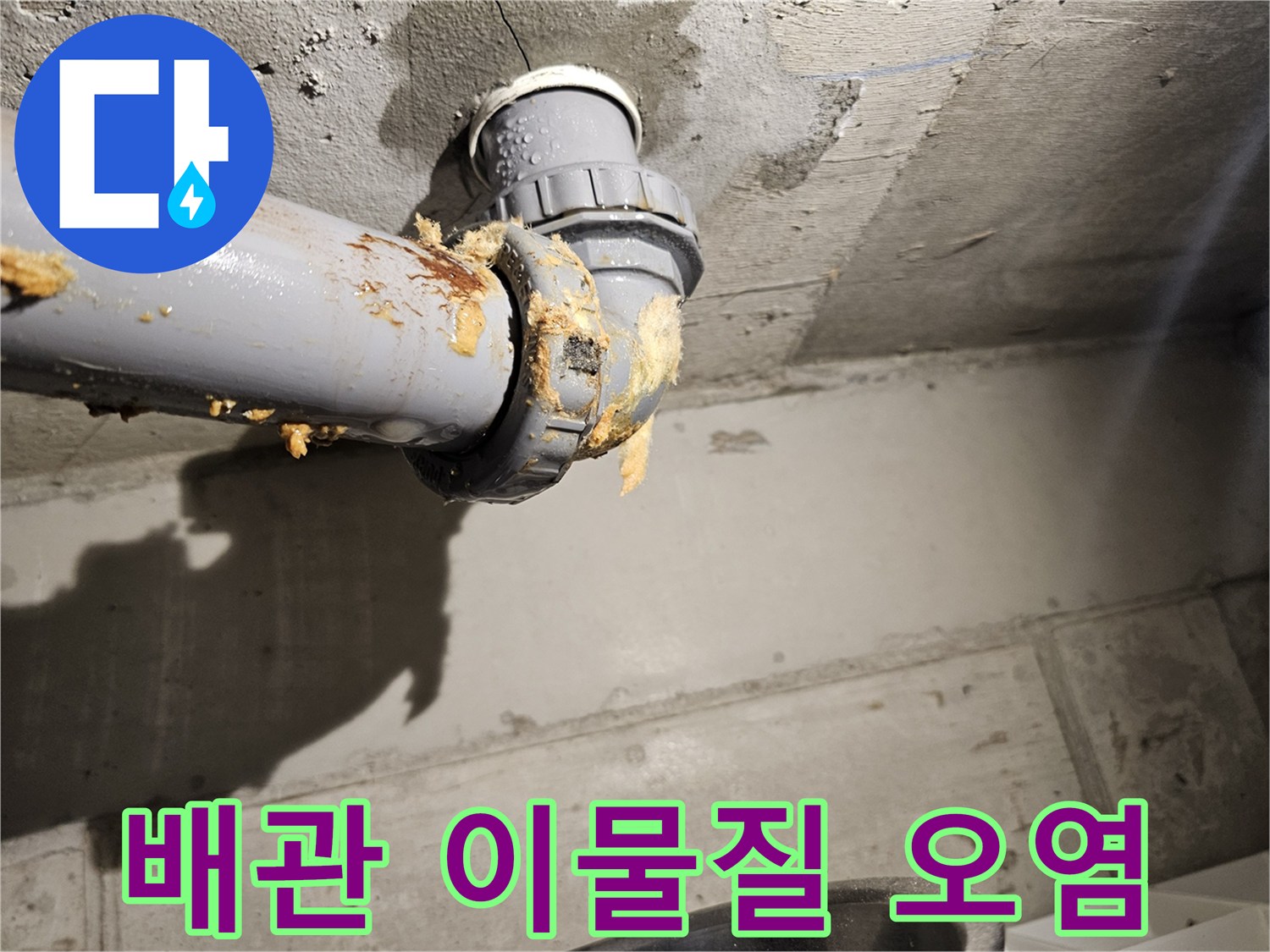 화장실-천장-내부-오수관-연결부위-누수-흔적