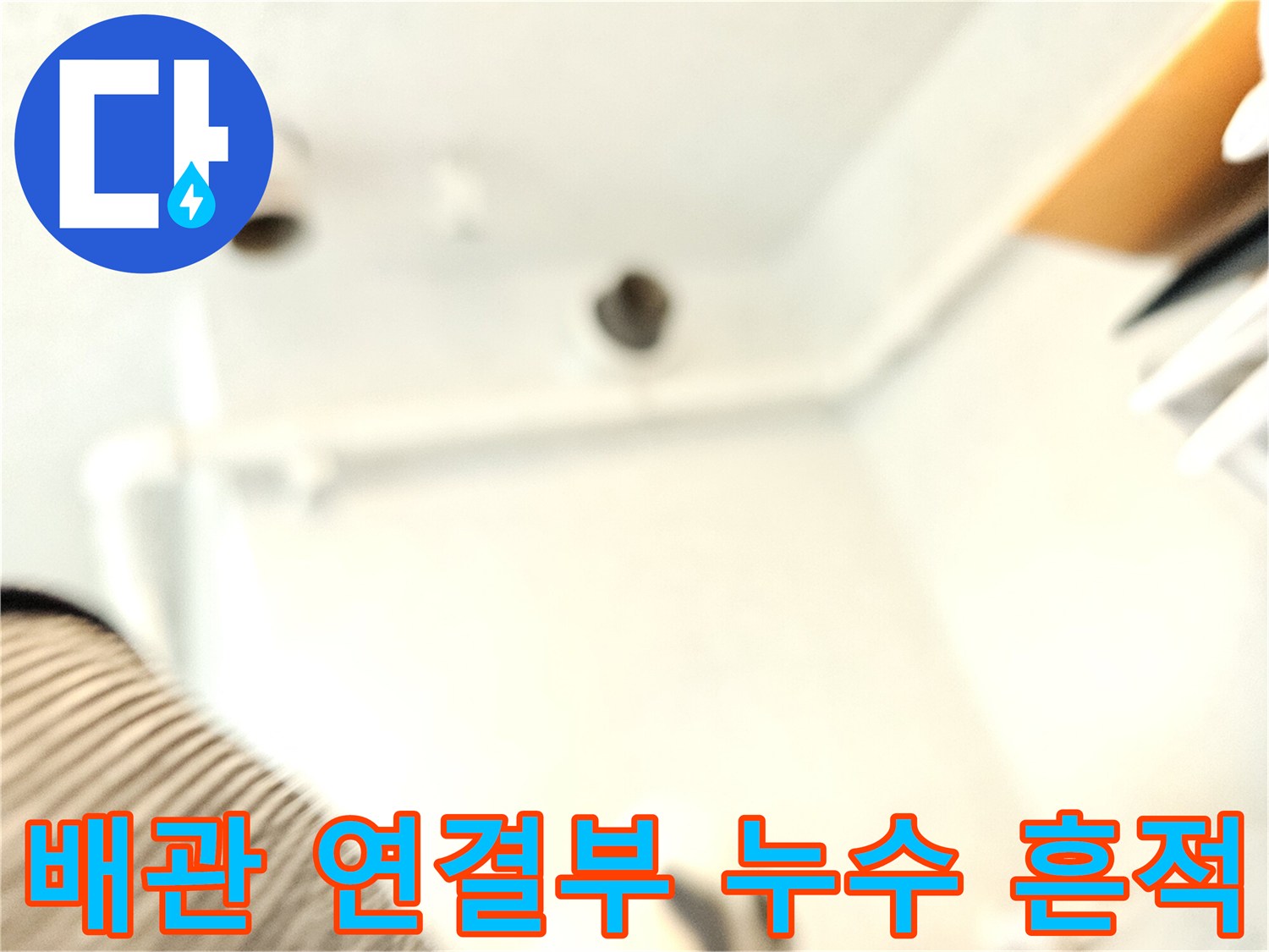 화장실 천장 내부-오수관 주변의 오염 및 습기 상태