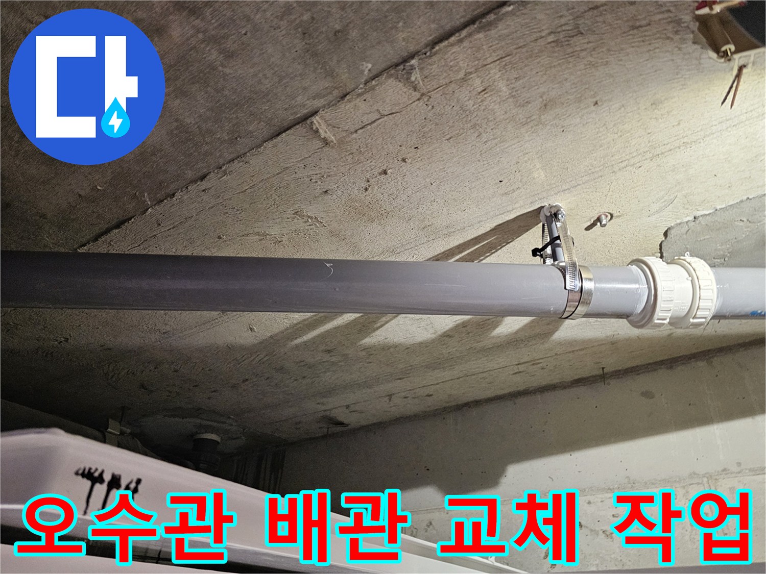 화장실 천장 내부의 오수관과 고정 클램프 설치 모습
