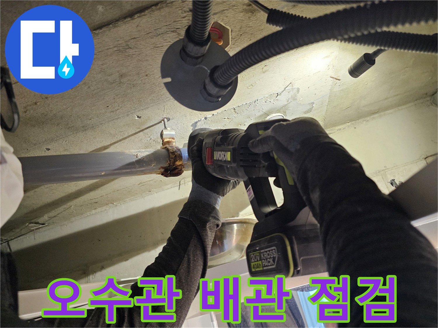 화장실 천장-오수관 연결 부위 누수 확인 작업