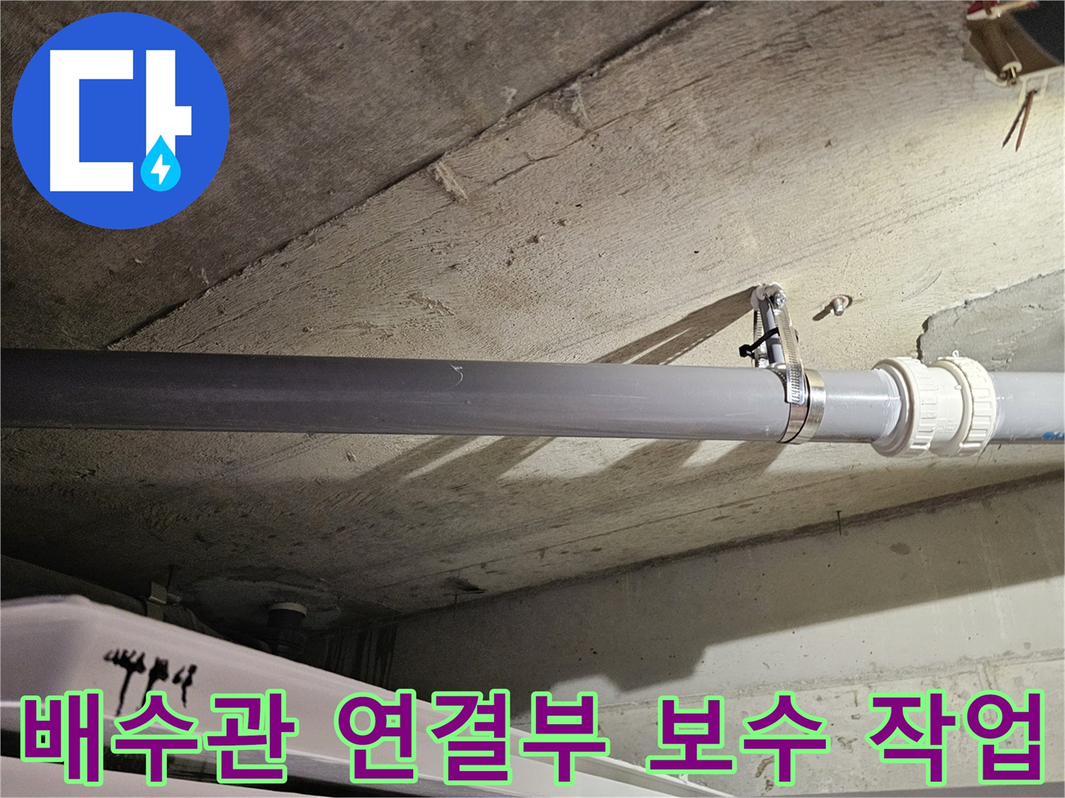 화장실-천장-오수관-연결-부위-재시공-완료