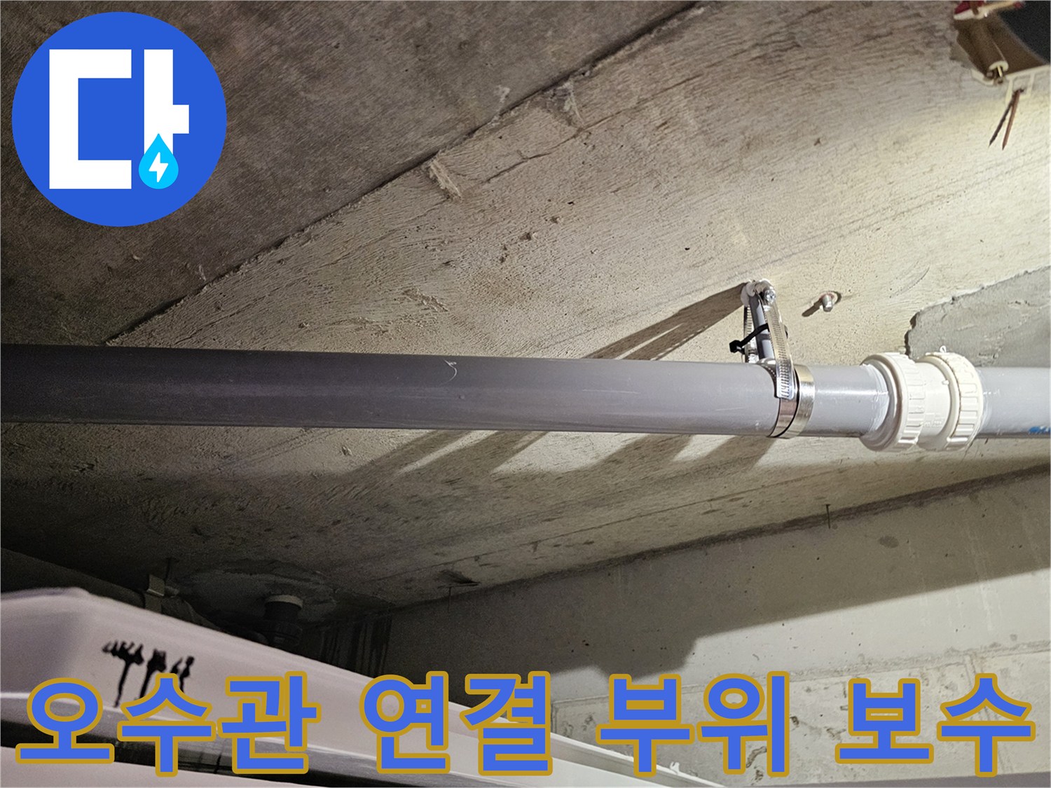 화장실 천장-오수관 연결부-배관 클램프 고정 작업