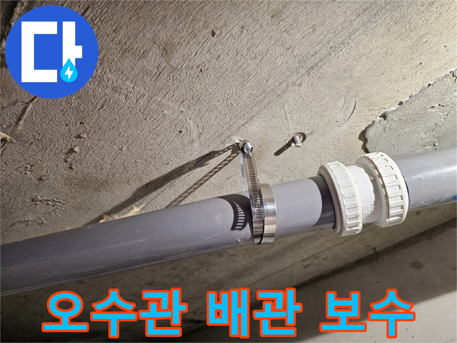 화장실-천장-오수관-연결부-보수-작업-현장