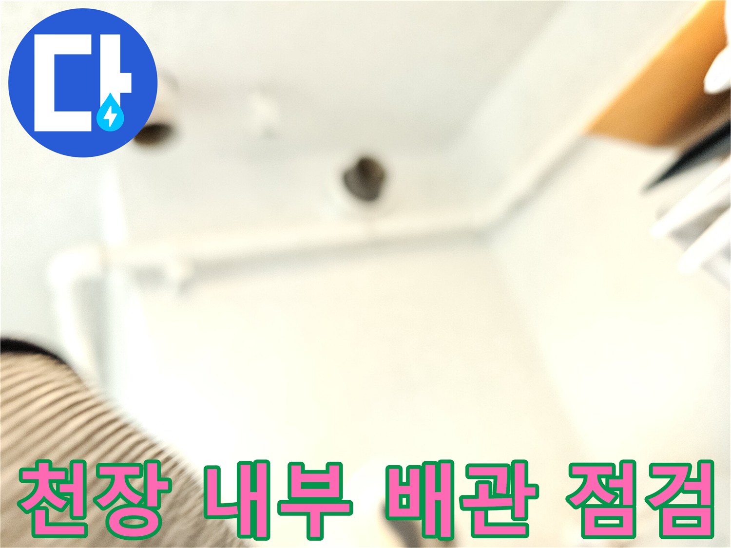 화장실 천장 하부-오수관 연결 부위 노후 상태 관찰