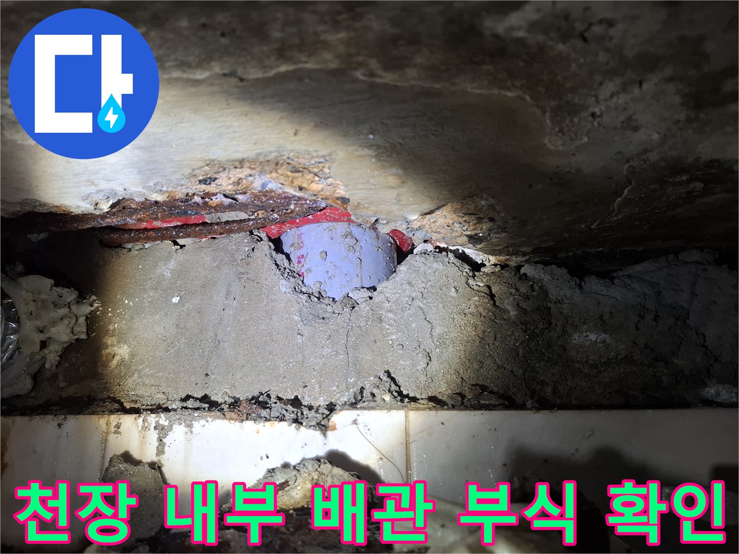 누수 지점 확인-부식된 배관과 젖은 마감재