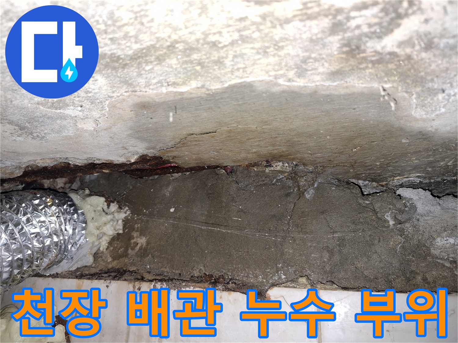 누수가 진행된-천장 내부 배관 연결 부위 모습